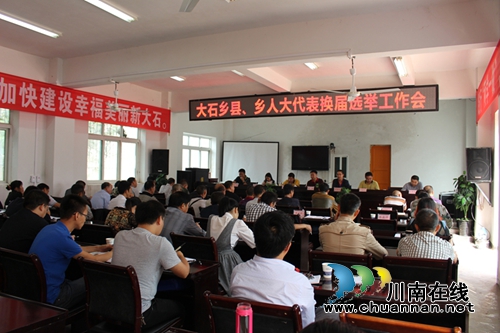 叙永县大石乡召开换届选举工作会(图1)