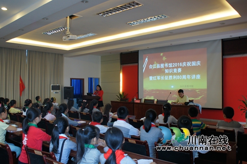 合江图书馆举行庆祝国庆暨红军长征胜利80周年纪念活动(图2)