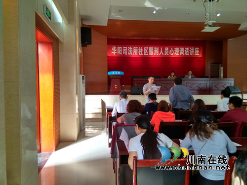 华阳司法所：开展社区服刑人员心理调适讲座(图1)