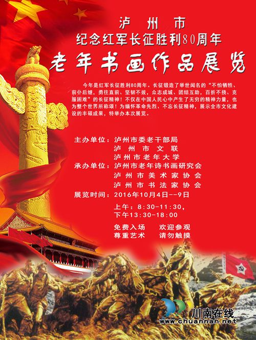 泸州将举办纪念长征胜利80周年老年书画作品展(图1)
