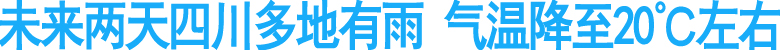 未来两天四川多地有雨&nbsp;气温降至20℃左右