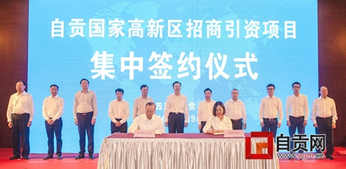 自贡高新区集中签约5个项目 总投资108亿元(图1) 自贡高新区集中签约5个项目 总投资108亿元(图1)