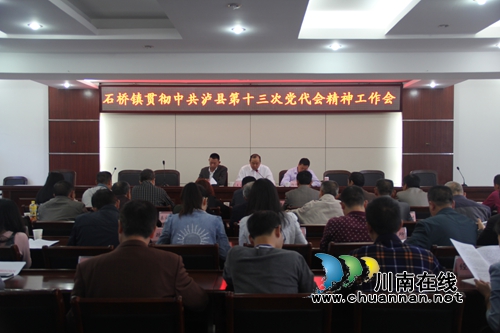 泸县石桥镇召开贯彻泸县第十三次党代会精神工作会(图1) 泸县石桥镇召开贯彻泸县第十三次党代会精神工作会(图1)