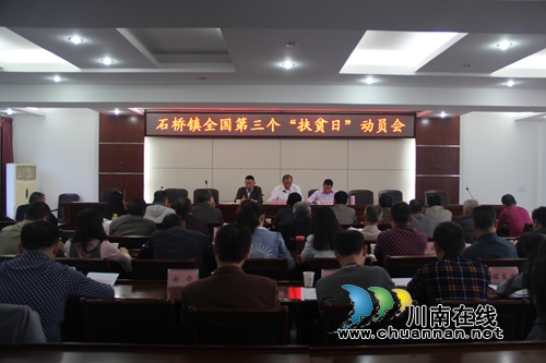 泸县石桥镇召开全国第三个“扶贫日”动员会(图1)