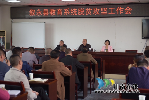 叙永县教育系统召开脱贫攻坚工作推进会(图1) 叙永县教育系统召开脱贫攻坚工作推进会(图1)