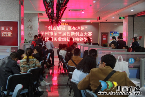 泸州第三届创新创业大赛现代服务业组初赛抽签(图6) 泸州第三届创新创业大赛现代服务业组初赛抽签(图6)