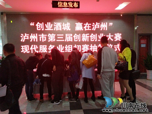 泸州第三届创新创业大赛现代服务业组初赛抽签(图2) 泸州第三届创新创业大赛现代服务业组初赛抽签(图2)