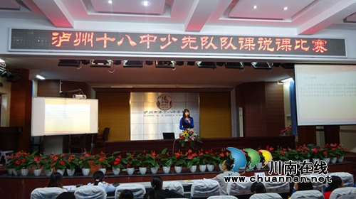 泸州十八中开展少先队活动（课）说课比赛(图1)