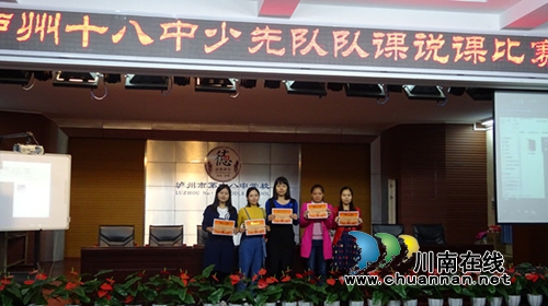 泸州十八中开展少先队活动（课）说课比赛(图3)