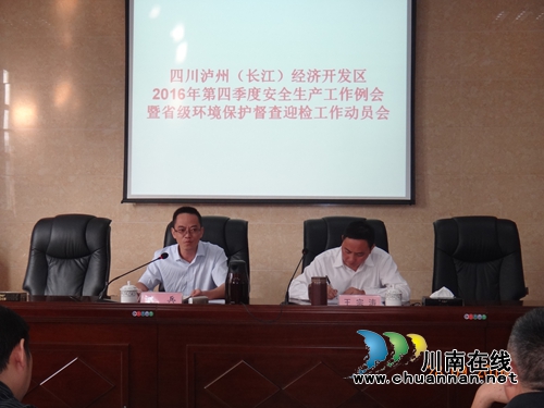 泸州长开区召开四季度安全生产工作会(图2) 泸州长开区召开四季度安全生产工作会(图2)