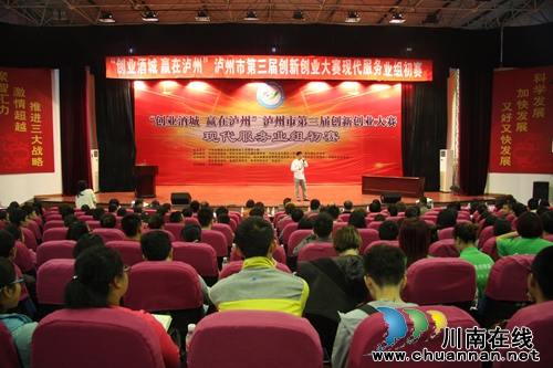 泸州第三届创新创业大赛现代服务业组初赛开赛(图1) 泸州第三届创新创业大赛现代服务业组初赛开赛(图1)
