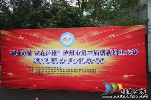 泸州第三届创新创业大赛现代服务业组初赛开赛(图8) 泸州第三届创新创业大赛现代服务业组初赛开赛(图8)