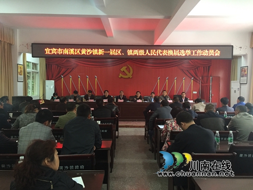 宜宾黄沙镇召开新一届区、镇两级人民代表换届选举工作动员会(图1)