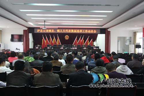 泸县云龙镇召开县镇人大代表换届选举工作动员会(图1) 泸县云龙镇召开县镇人大代表换届选举工作动员会(图1)