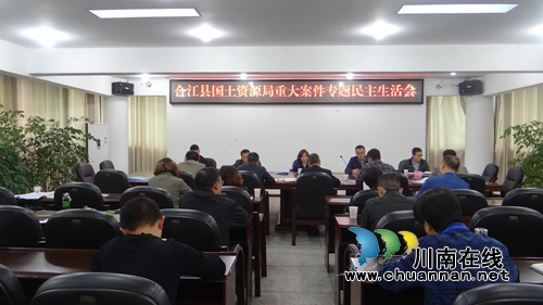 合江县国土资源局召开重大案件专题民主生活会(图1)