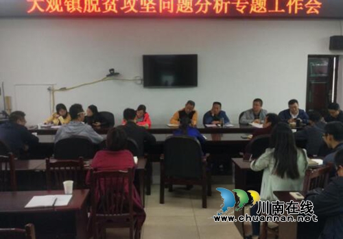 宜宾大观镇召开2016年脱贫攻坚问题分析专题工作会(图1)