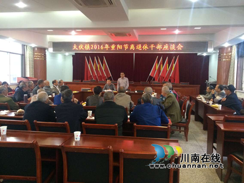 泸县太伏镇召开重阳节退休老干部座谈会(图1)