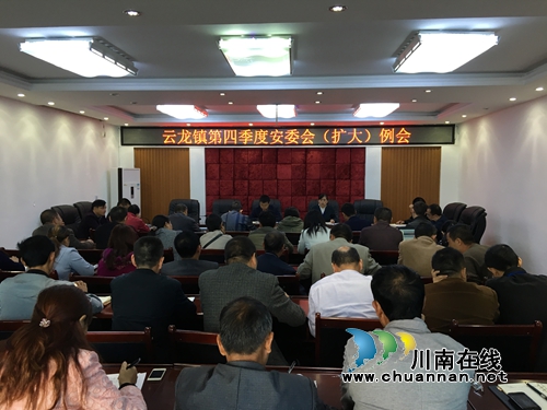 泸县云龙镇召开第四季度安委会（扩大）例会(图1)