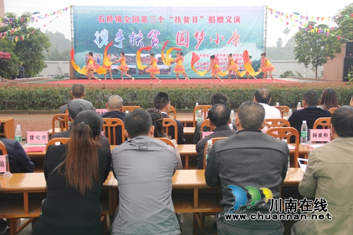 泸县石桥镇举办全国第三个“扶贫日”主题文艺演出(图1)