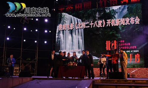 院线电影《北纬二十八度》在泸州古蔺开机 (图2) 院线电影《北纬二十八度》在泸州古蔺开机 (图2)