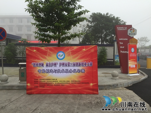 高科技创业项目亮相泸州市第三届创新创业大赛(图4)