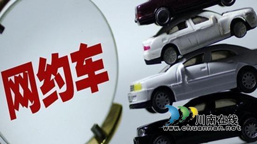 泸州网约车新政征求意见:车牌川E司机本地籍(图1) 泸州网约车新政征求意见:车牌川E司机本地籍(图1)