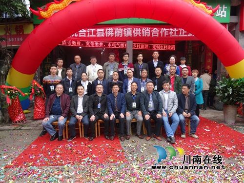 泸州合江县佛荫镇供销合作社挂牌成立(图5) 泸州合江县佛荫镇供销合作社挂牌成立(图5)