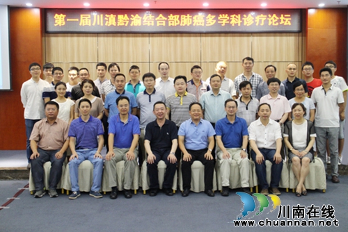 首届川滇黔渝结合部肺癌多学科诊疗论坛顺利召开(图1) 首届川滇黔渝结合部肺癌多学科诊疗论坛顺利召开(图1)