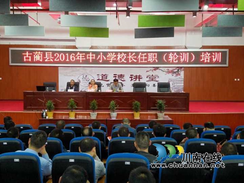 泸州古蔺：全县中小学校长集中“回炉淬火”(图1)