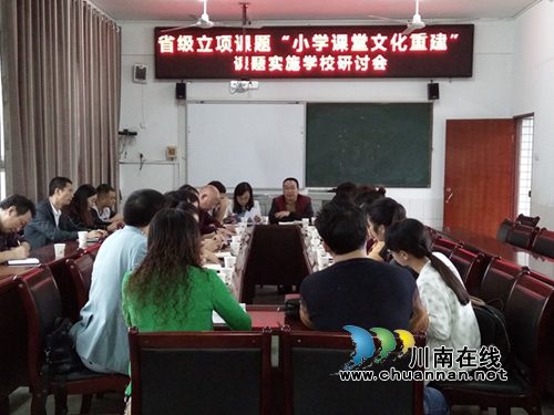 叙永东大街小学承办省级立项课题“小学课堂文化重建”研讨会(图1)