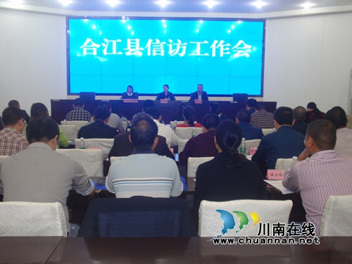 合江县召开信访工作联席会(图1)