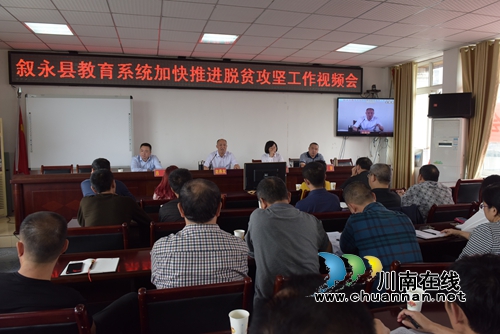 叙永县教育系统召开脱贫攻坚电视电话会议(图1)
