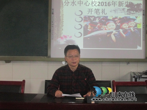 开启人生智慧之门&nbsp;叙永分水中心校举行开笔礼(图1)