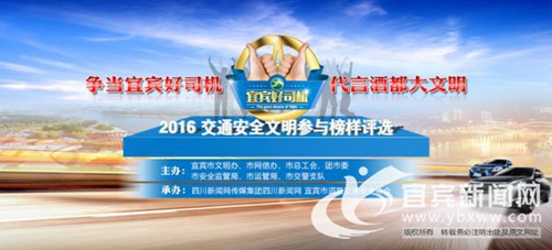 宜宾好司机评选活动启动 私家车主可报名参与(图1) 宜宾好司机评选活动启动 私家车主可报名参与(图1)