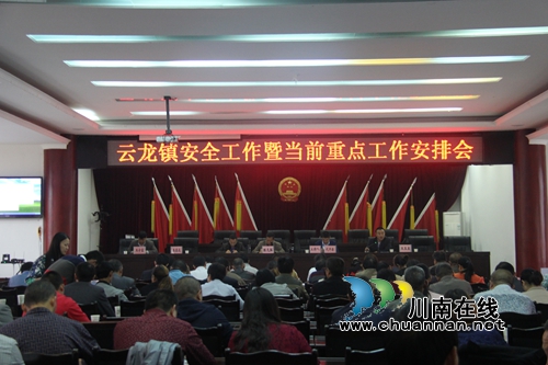 泸县云龙镇召开安全工作暨当前重点工作安排会(图1)