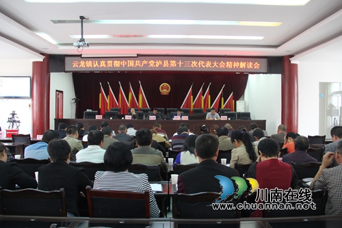 泸县云龙镇召开县第十三次党代会精神解读会(图1)