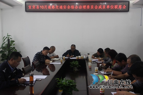 宜宾县召开10月份道路交通安全综合治理委员会成员单位联席会(图1)
