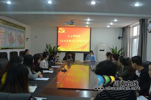 大山坪街道开展《永远在路上》专题学习讨论会(图1)