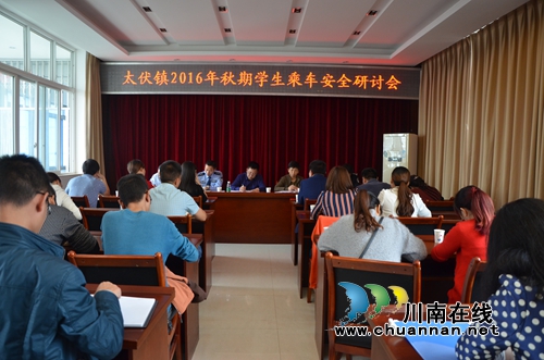 泸县太伏镇召开2016年秋期学生乘车安全研讨会(图1)