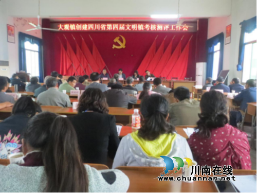宜宾大观镇召开创建省第四届文明镇考核测评工作会(图1)