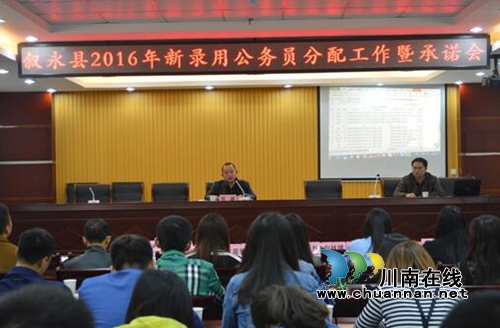 叙永召开2016年新录用公务员分配工作暨承诺会(图1)