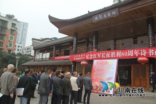 合江县纪念红军长征胜利80周年诗书画展开展(图1) 合江县纪念红军长征胜利80周年诗书画展开展(图1)