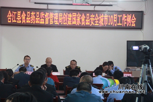 合江县食药监局召开创建国家食品安全城市10月工作例会(图1)