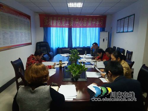 张坝景区党工委中心组举行“两学一做”第三次专题讨论(图1)