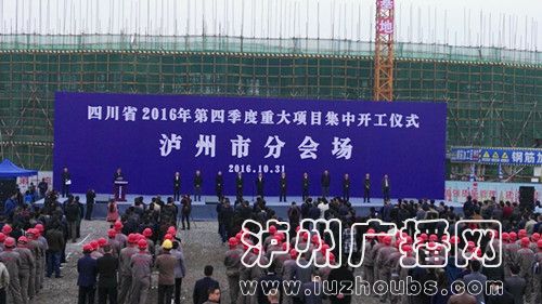 141个重大项目在泸开工 总投资逾500亿元(图1) 141个重大项目在泸开工 总投资逾500亿元(图1)