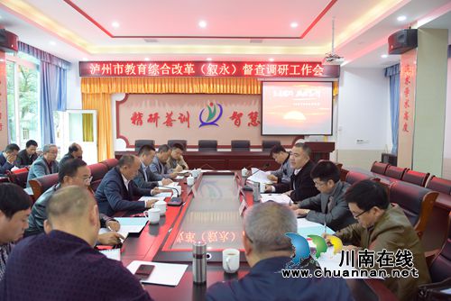 泸州市教育局督查调研叙永教育综合改革工作(图4)