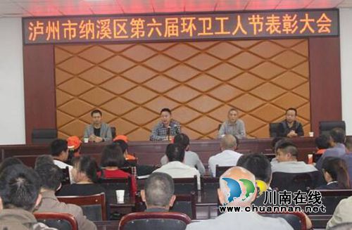 纳溪区城管局召开第六届环卫工人节表彰大会(图1)