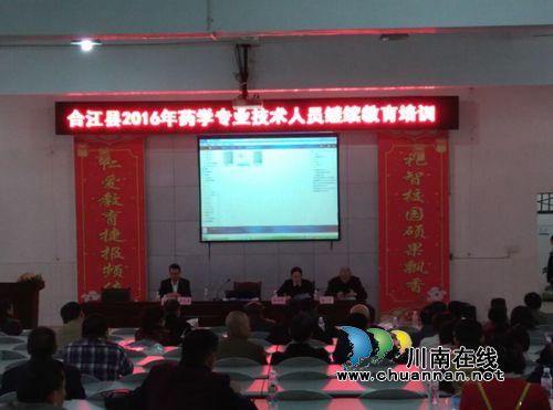 合江县食药监局举办药学专业技术人员继续教育培训班(图1) 合江县食药监局举办药学专业技术人员继续教育培训班(图1)