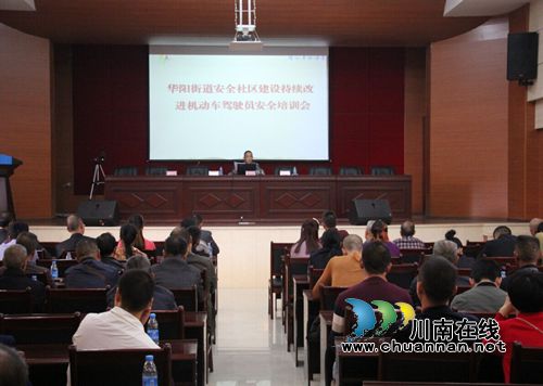 泸州华阳街道举行驾驶员安全培训(图1) 泸州华阳街道举行驾驶员安全培训(图1)