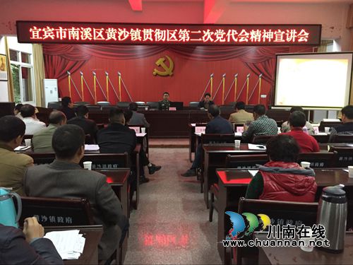 宜宾黄沙镇学习南溪区第二次党代会精神(图1)